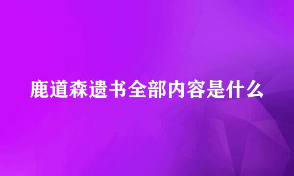 鹿道森遗书全部内容是什么