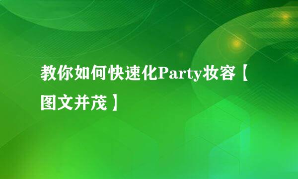 教你如何快速化Party妆容【图文并茂】