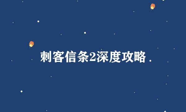 刺客信条2深度攻略
