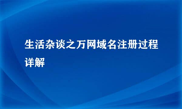 生活杂谈之万网域名注册过程详解