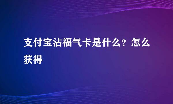 支付宝沾福气卡是什么？怎么获得