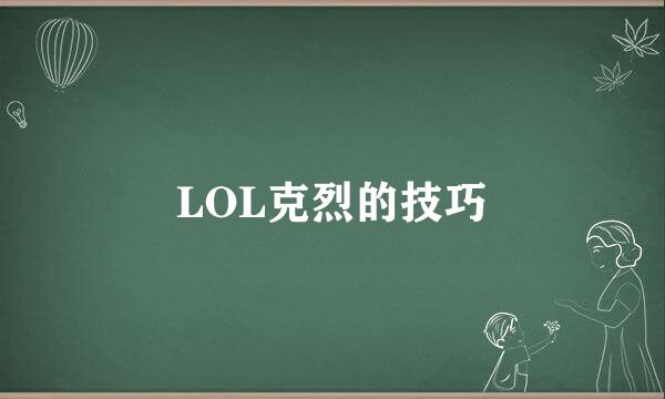 LOL克烈的技巧