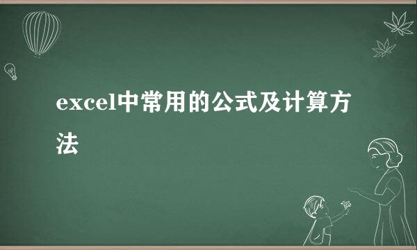 excel中常用的公式及计算方法