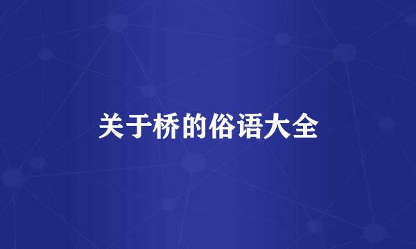 关于桥的俗语大全