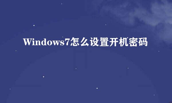 Windows7怎么设置开机密码