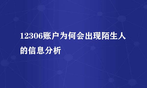 12306账户为何会出现陌生人的信息分析
