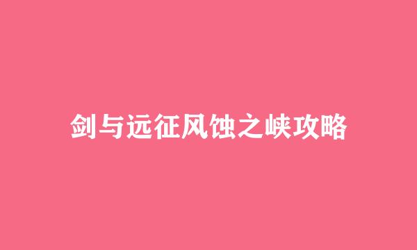 剑与远征风蚀之峡攻略