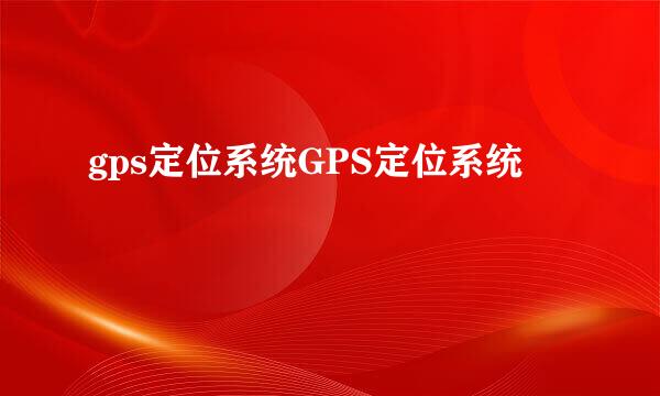 gps定位系统GPS定位系统
