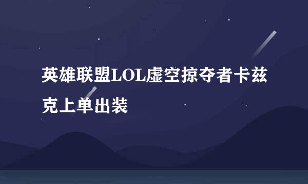 英雄联盟LOL虚空掠夺者卡兹克上单出装