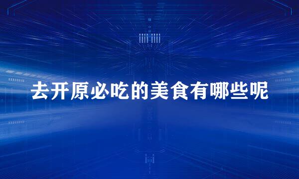 去开原必吃的美食有哪些呢