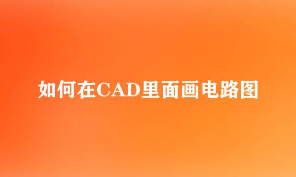 如何在CAD里面画电路图