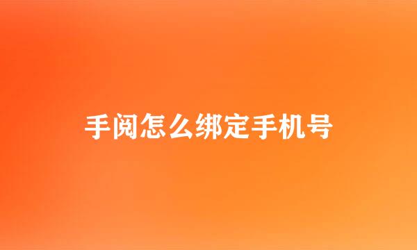 手阅怎么绑定手机号