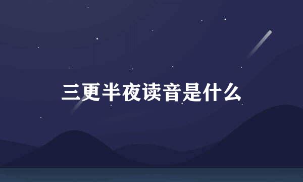 三更半夜读音是什么