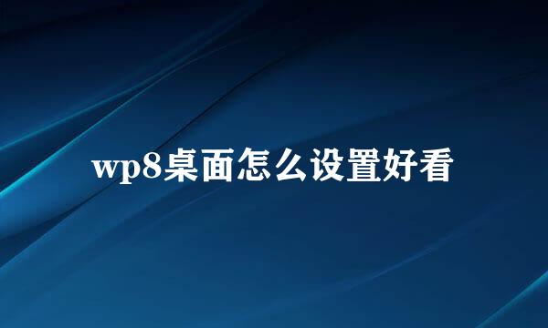 wp8桌面怎么设置好看
