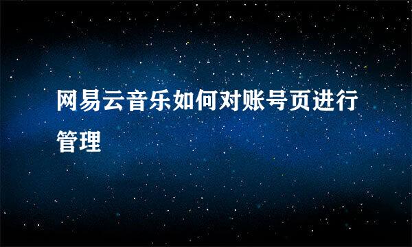 网易云音乐如何对账号页进行管理