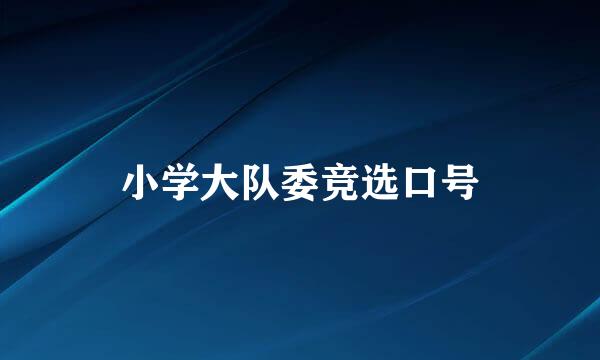 小学大队委竞选口号