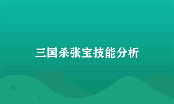 三国杀张宝技能分析