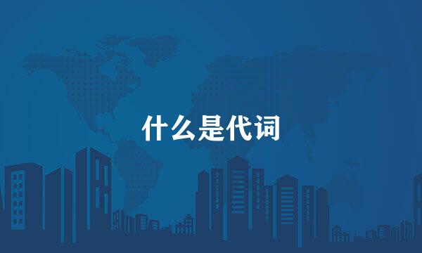 什么是代词