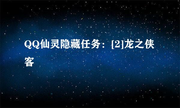 QQ仙灵隐藏任务：[2]龙之侠客