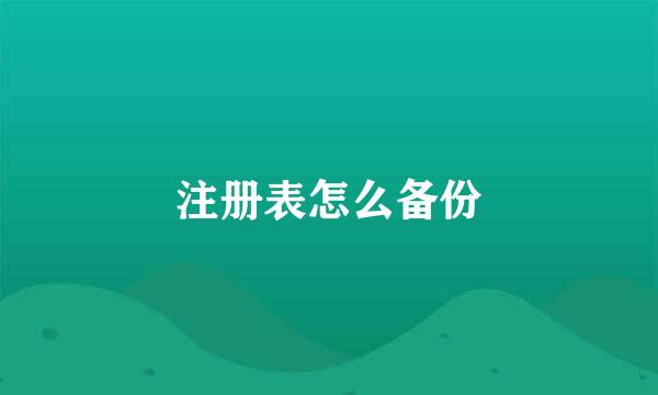 注册表怎么备份