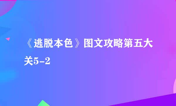 《逃脱本色》图文攻略第五大关5-2