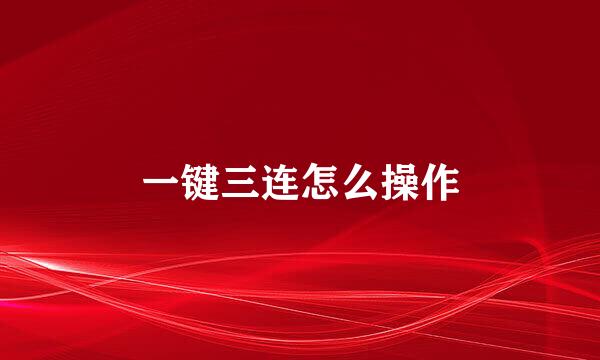 一键三连怎么操作