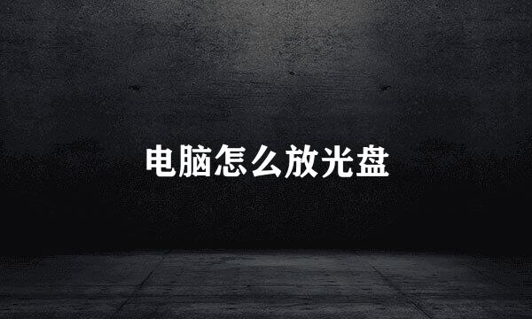 电脑怎么放光盘