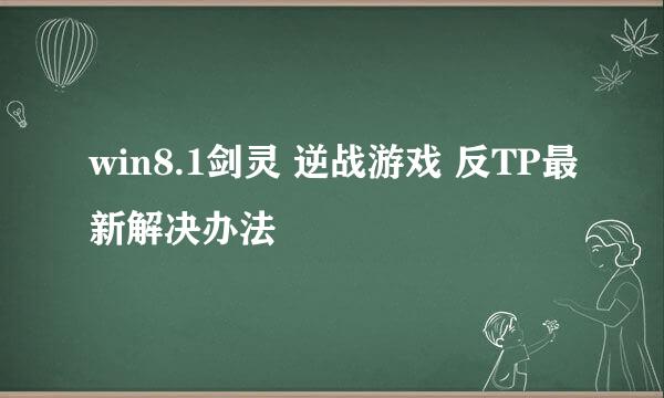 win8.1剑灵 逆战游戏 反TP最新解决办法