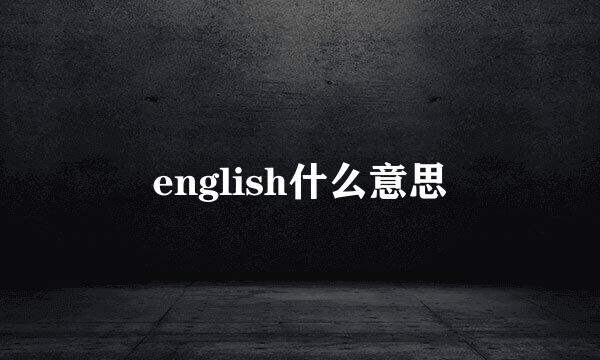 english什么意思