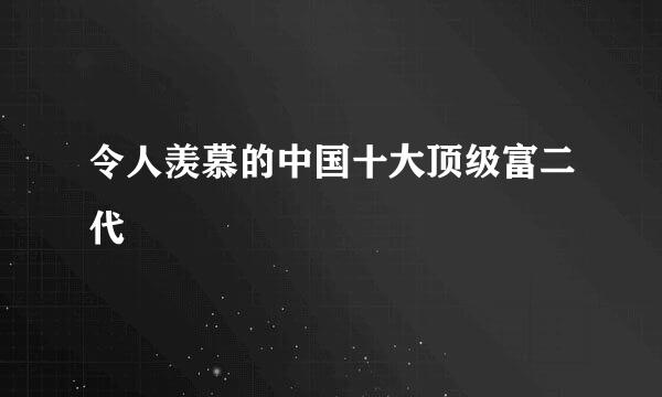 令人羡慕的中国十大顶级富二代