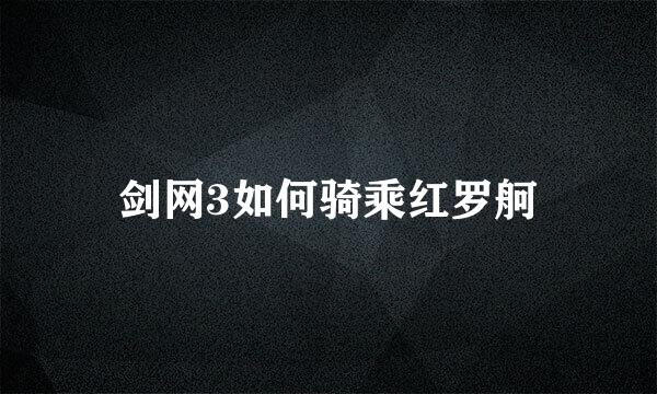 剑网3如何骑乘红罗舸