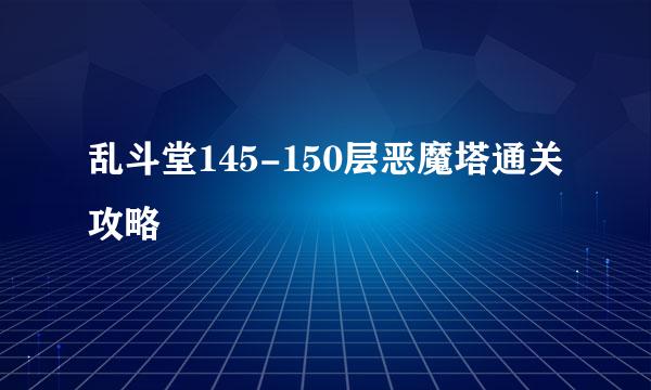 乱斗堂145-150层恶魔塔通关攻略