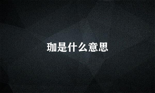 珈是什么意思