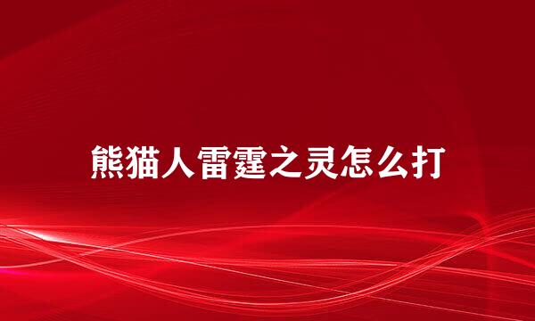 熊猫人雷霆之灵怎么打