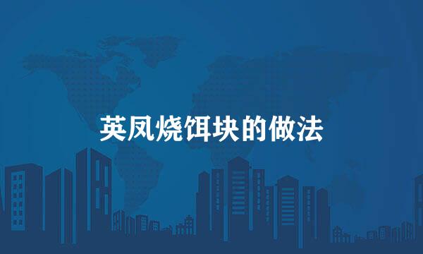 英凤烧饵块的做法