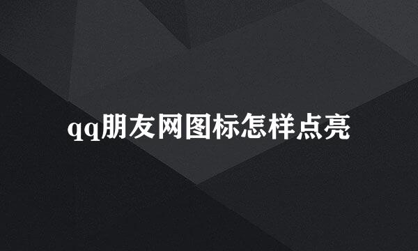 qq朋友网图标怎样点亮