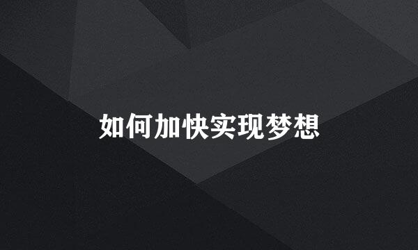 如何加快实现梦想