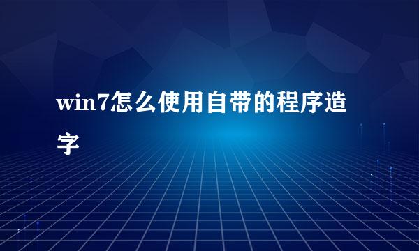 win7怎么使用自带的程序造字