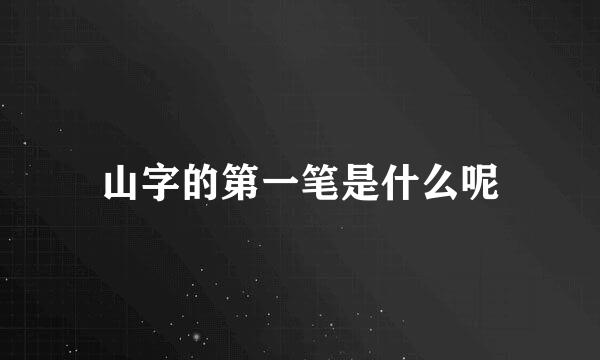 山字的第一笔是什么呢