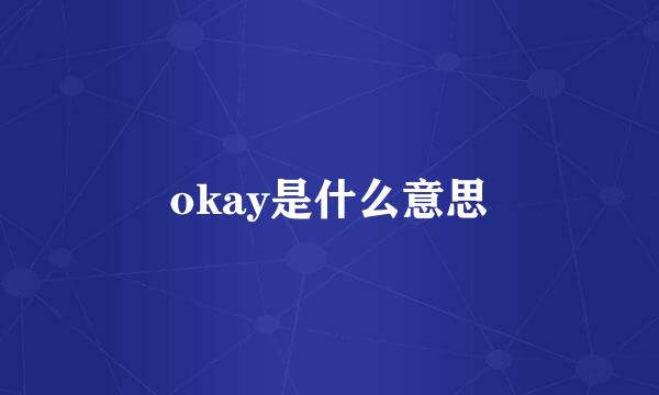 okay是什么意思