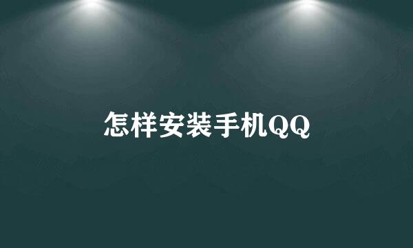 怎样安装手机QQ