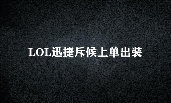 LOL迅捷斥候上单出装