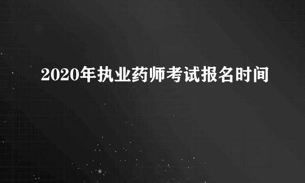 2020年执业药师考试报名时间