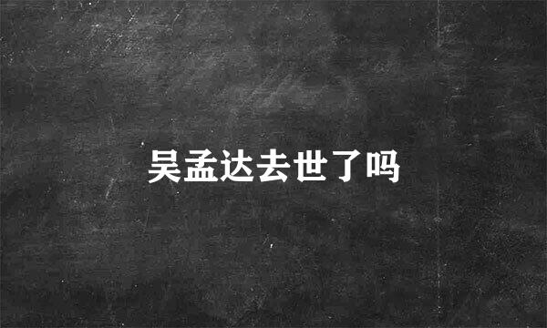 吴孟达去世了吗