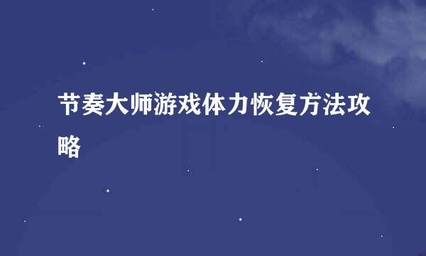 节奏大师游戏体力恢复方法攻略