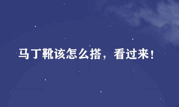 马丁靴该怎么搭,看过来!