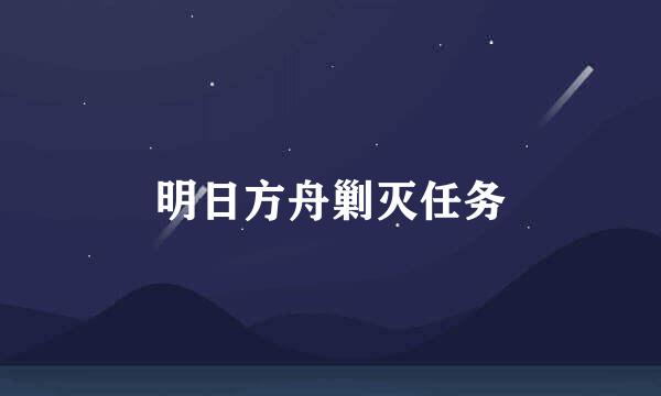 明日方舟剿灭任务