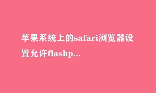 苹果系统上的safari浏览器设置允许flashplayer