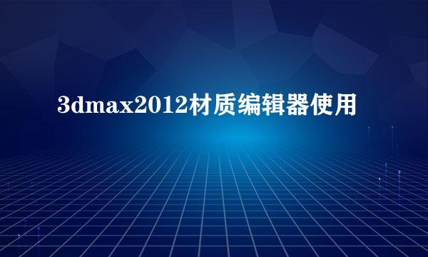 3dmax2012材质编辑器使用