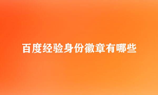 百度经验身份徽章有哪些